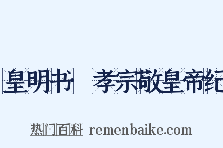 皇明书·孝宗敬皇帝纪是什么意思的图片
